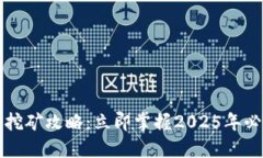 比特派挖矿攻略：立即掌握2025年必看技巧