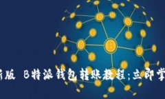 2024年最新版 B特派钱包转账教程：立即掌握简单