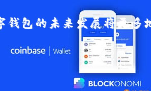 数字钱包作为一种电子支付工具，确实在现代支付体系中发挥着越来越重要的作用。然而，关于数字钱包是否能够做代理这一问题，我们需要从多个角度来分析，包括法律法规、市场需求、技术实现以及数字钱包本身的功能。

一、数字钱包的基本概念

数字钱包，也称电子钱包，是一种通过互联网进行支付和存储现金的工具。用户可以在手机或电脑上下载相关应用，绑定银行卡或信用卡，实现线上购物、转账、收款等多种功能。此外，数字钱包还可以用来存储各种商品的电子票据、会员卡、优惠券等，极大地方便了用户的日常生活。

二、数字钱包的功能与特点

数字钱包的基本功能主要包括现金存储、支付、转账、账单管理等。它的主要特点是便捷性、即时性和安全性。用户只需通过手机或电脑便能随时随地进行交易，而无需携带现金或实体信用卡。此外，许多数字钱包还配备了多重安全措施，例如指纹识别、面部识别和密码保护，有效保障用户信息的安全。

三、数字钱包代理的定义

所谓“代理”，通常指的是代替他人进行某项事务的行为。在数字钱包的语境中，如果说数字钱包能做代理，可能指的是数字钱包能否作为支付工具，帮助商家处理交易，或者能否成为某种服务的中介。

四、数字钱包作为支付工具的可能性

从某种角度来讲，数字钱包确实可以被视作代理，因为它帮助用户完成了交易。从传统的意义上讲，这种“代理”并不是法定意义上的代理，而更像是一种工具的使用。然而，各国对数字钱包的法律法规各不相同，在某些国家和地区，数字钱包可能不得充当某些特定服务的代理，例如金融服务、投资交易等。

五、法律法规的影响

在不同的法律框架下，数字钱包的使用是受到限制的。在一些国家，金融监管机构对数字钱包的使用有着严格的规定。例如，在美国，数字钱包提供商需要遵循金融犯罪执法网络（FinCEN）的规定，确保反洗钱（AML）和了解你的客户（KYC）程序的合规性。因此，若数字钱包希望在某些领域充当代理，其运营商首先必须了解并遵循相关法律法规。

六、市场需求与技术实现

除了法律问题，市场需求和技术实现也是数字钱包能否作为代理的重要因素。随着电子商务的迅猛发展，越来越多的消费者倾向于使用数字钱包进行消费。在这种背景下，如果数字钱包能够提供更丰富、更便捷的交易服务，满足市场的需求，便会有更多的机会向代理业务拓展。

七、技术进步与未来展望

科技的快速发展使得数字钱包的技术实现不断进步，例如区块链技术的应用可能为数字钱包的安全性和透明度提供保障。同时，人工智能、大数据等技术的融合，也为数字钱包的智能化、个性化服务提供了可能。因此，未来的数字钱包不仅可以实现支付功能，还可能扩展到更多领域，如金融投资、保险、旅行代理等，成为真正意义上的“代理”。

八、用户体验与服务提升

为了能在市场中占据一席之地，数字钱包提供服务的企业需要不断提升用户体验。通过改善界面友好性、简化操作流程、增加客户支援等措施，可以有效提高用户的使用满意度。因此，也可以借此机会拓宽服务范围，向代理业务发展。

九、数字钱包的风险管理

尽管数字钱包在便捷性和多样性上具有相当大的优势，但一旦涉及代理业务，风险管理也成为了重中之重。金融诈骗、信息泄露等问题需要引起重视。建立有效的风险控制系统和应急处理机制，将是数字钱包在转型过程中不可或缺的一环。

十、总结

综上所述，数字钱包在理论上可以被视作一种“代理”，但实际上是否能够作为代理，涉及诸多方面的因素，包括法律法规、市场需求、技术进步、用户体验等。数字钱包的未来发展将更多地依赖于这些因素的综合作用。因此，数字钱包要想在代理领域有所突破，需不断适应市场变化，加大对新技术的投入，以及加强风险管理。

数字钱包, 电子支付, 金融科技, 市场需求/guanjianci
数字钱包能做代理吗？2025必看解读