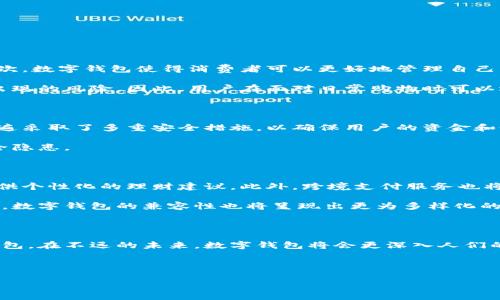 银行的数字钱包是什么

数字钱包是指一种基于互联网的电子支付工具，它允许用户通过移动设备或计算机来存储、管理和使用他们的支付信息，包括信用卡、借记卡以及与银行账户相关的资金。通过数字钱包，用户可以便捷地进行各种类型的交易，包括在线购物、转账、支付账单等。近年来，随着科技的进步和消费习惯的变化，越来越多的银行推出了自己的数字钱包服务，它们的功能和安全性也在不断增强。

数字钱包的基本功能

银行的数字钱包通常具备多项基本功能，例如：

ul
li存储支付信息：用户可以在数字钱包中保存多个支付方式，包括银行卡、支付账户等，从而实现一键支付。/li
li快速支付：用户可以利用数字钱包进行快速结账，省去输入卡号、银行账户等信息的麻烦。/li
li在线转账：方便用户进行个人与个人之间的转账，尤其是小额转账更为便捷。/li
li账单管理：部分数字钱包还提供账单管理功能，用户可以通过应用程序查看历史交易记录和账单信息。/li
li优惠活动：许多银行的数字钱包会定期推出优惠活动，用户通过数字钱包支付可享受折扣或积分回馈。/li
/ul

数字钱包的优势

除了便捷的功能，银行的数字钱包还具有许多优势。首先，它提供了一个安全的支付环境。许多数字钱包使用加密技术来保护用户的敏感信息，从而减少被盗用的风险。其次，数字钱包使得消费者可以更好地管理自己的财务。通过实时查看消费记录，用户能够清楚了解自己的支出情况，提高财务管理的效率。

此外，数字钱包的使用也推动了无现金支付的普及。当今社会，越来越多的商家和服务机构开始接受数字钱包付款，这不仅提升了交易的效率，也减少了现金交易中可能出现的风险。因此，用户在面对日常购物时可以选择更加灵活便利的支付方式。

安全性与隐私保护

关于数字钱包的安全性，很多人可能会有所担忧。这是因为数字金融服务在大数据时代面临的黑客攻击、信息泄露等风险不断加大。为此，各大银行在开发数字钱包时，普遍采取了多重安全措施，以确保用户的资金和个人信息的安全。这包括多层身份验证技术，如指纹识别、面部识别和一次性密码等。

然而，用户自身也需要提高警惕，定期更新密码并避免使用简单的密码组合。此外，注意仅下载官方应用程序以及及时更新软件版本也非常重要，这样可以避免潜在的安全隐患。

数字钱包的未来发展趋势

随着科技的不断进步，数字钱包的未来发展前景广阔。首先，可以预见的是更多创新功能的出现。例如，银行可能会将人工智能和大数据分析技术应用于数字钱包中，以提供个性化的理财建议。此外，跨境支付服务也将越来越普及，用户通过数字钱包进行国际转账将变得更加迅速和便捷。

与此同时，数字钱包在社交支付领域的应用也在日益增长。许多年轻消费者喜欢通过社交媒体平台进行支付，这种趋势将促使银行不断其数字钱包的社交支付功能。同时，数字钱包的兼容性也将呈现出更为多样化的发展，用户将能够在不同平台和设备上无缝使用。

总结

总的来说，银行的数字钱包作为一种新兴的支付工具，正逐渐改变着我们传统的支付习惯。其便利性、安全性和良好的用户体验使得越来越多的人开始接受并使用数字钱包。在不远的未来，数字钱包将会更深入人们的日常生活，为用户提供更加灵活、便捷的金融服务。

因此，在这个信息化的时代，不妨主动了解并尝试使用银行的数字钱包，享受这一新技术带来的便利与优势。

数字钱包, 银行, 在线支付, 安全性/guanjianci