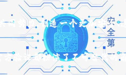 比特派官方验证通道主要是用于确保用户在使用比特派（BitPie）这一数字资产钱包服务时，能够获取到更安全、可信赖的使用体验。以下就此主题进行详细解读。

比特派官方验证通道的开放背景
随着数字货币的迅速发展，越来越多的用户开始接触比特币、以太坊等虚拟货币。为了保证用户的资产安全，许多数字钱包开始引入官方验证机制。比特派作为一个知名的钱包平台，也意识到了这一趋势。因此，开设了官方验证通道，以提高用户的账户安全性。

官方验证的目的与重要性
官方验证的主要目的是为了防止账户被盗、诈骗等行为，确保用户的资产安全。此外，通过官方验证，用户可以获得更好的客户服务支持。这种支持包括但不限于快速解决用户在使用过程中遇到的问题、提供最新的市场信息等。
此外，官方验证还有助于提升比特派的信任度。在当今的市场环境中，信任是用户选择数字钱包的重要因素。借助验证通道，比特派可以向用户展示其平台的透明度与责任感，再次增强用户的使用信心。

如何进行官方验证
用户进行官方验证的流程相对简单明了。通常，用户需要提供个人信息，包括邮箱、手机号码及身份证明文件。这样做的目的是为了确保用户身份的真实有效，从而降低风险。
具体来说，用户可以按照以下步骤进行验证：
ol
  listrong注册账户：/strong首先，用户需要在比特派平台注册账户。如果用户已经拥有账户，可以直接进入验证步骤。/li
  listrong填写信息：/strong在账户设置中，找到“官方验证”选项。按照系统提示填写相关的个人信息。/li
  listrong上传文件：/strong用户需要提供身份证明的文件，例如身份证、护照等，并确保图片清晰可辨。/li
  listrong等待审核：/strong提交信息后，需要耐心等待比特派的审核。审核时间通常较快，用户会收到通知。/li
/ol

官方验证后的好处
经过官方验证的用户，可以享受到多种额外的好处，包括更高的交易限额和更多的功能访问权限。例如，一些高风险操作，如大额交易或资产兑换，可能只有经过验证的用户才能操作。此外，用户在遇到问题时，也可以获得更高优先级的客服服务。
因此，官方验证并不仅仅是一项形式，它与用户的实际使用体验密切相关。

验证通道中的优质服务
比特派的官方验证通道不仅仅局限于身份验证，还提供了许多优质的服务。例如，提供最新的市场动态、交易策略和风险管理建议等。这些信息能够帮助用户更好地进行投资决策。
此外，比特派还计划推出教育类内容，帮助区块链及其技术原理。这对于新手用户尤为重要，能够帮助他们更快地融入数字货币的世界。

总结与展望
总的来说，比特派官方验证通道是数字资产安全管理中不可或缺的一部分。无论是为了保障用户资产安全，还是提升平台的服务质量，官方验证都发挥着至关重要的作用。
在未来，比特派也将不断验证通道，提升用户体验。随着区块链技术的发展，用户对于安全和透明的要求将愈发严格，而比特派的官方验证通道也必将不断适应这种变化。

如何选择数字钱包
在选择数字钱包时，除了考虑安全性和官方验证通道外，用户还需要关注其他几个方面。例如，用户友好的界面、交易费用和资产支持种类等。通过综合考虑这些因素，用户可以选择到最符合自己需求的钱包。
因此，在进行数字资产交易时，合理的选择和评估，是保护自身资产安全的重要手段。

用户共建安全交换环境
最后，我们也希望用户能够积极参与到这一安全环境的建设中。比如，积极反馈使用过程中的问题，与比特派团队共同努力，创造一个更加安全、透明的数字货币交易环境。
这样的互动不仅有利于用户自身的资产安全，也将推动整个数字货币产业的健康发展。

通过以上介绍，我们可以清晰地看到比特派官方验证通道的重要性。无论是对于用户还是整体的数字资产生态，官方验证都扮演了不可替代的角色。希望所有的用户能够重视这一安全措施，保护自己的资产不受侵害。