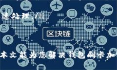 钱包刷卡加密的问题，越来越多的人面临这种情