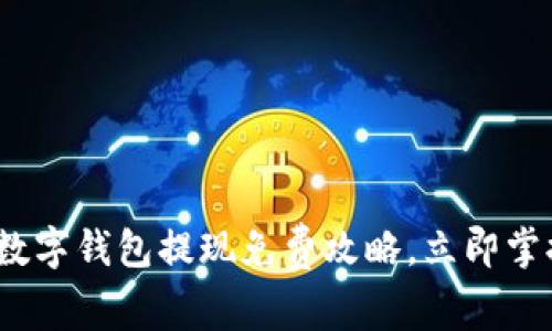 2025必看：数字钱包提现免费攻略，立即掌握省钱秘籍！