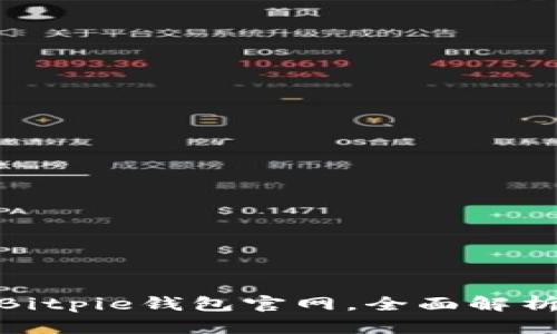 2025必看：Bitpie钱包官网，全面解析与使用指南