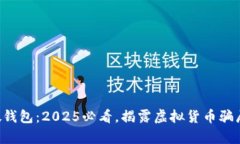 比特派假钱包：2025必看，揭露虚拟货币骗局的真