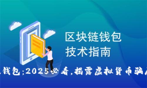 比特派假钱包：2025必看，揭露虚拟货币骗局的真相！