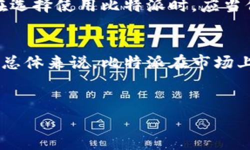 有关比特派（Bitpie）的讨论经常会涉及到各种观点，特别是在加密货币和数字钱包的领域。比特派作为一款数字资产钱包，其安全性、使用便捷性和功能性受到广泛关注。以下内容将详细分析比特派的特点、优缺点，以及用户体验，以帮助您更好地理解比特派是否值得信赖。

比特派简介
比特派是一款智能手机和桌面的数字资产钱包，旨在方便用户安全存储和管理各种加密货币，包括比特币，以太坊等主流数字资产。比特派于2017年推出，并迅速在全球范围内获得了一定的用户基础。它的设计理念是简化加密货币的使用，使普通用户也能享受到区块链技术带来的便利。

比特派的安全性
安全性是任何数字钱包最重要的考虑因素之一。在这方面，比特派采取了多种措施来保护用户的资金。例如，它采用了私钥本地存储的方式，即用户的私钥不会存储在服务器上，而是保存在用户的设备中。这种设计显著降低了黑客攻击和盗窃风险。
此外，比特派还提供了多重签名和生物识别技术（如指纹或面部识别）用于身份验证，增强了账户的安全性。因此，用户在使用比特派时，可以获得相对较高的安全保障。

用户体验与界面设计
比特派的用户界面设计，且易于操作。它拥有友好的用户体验，适合不同层次的用户，不论是刚入门的初学者，还是经验丰富的加密货币投资者。
用户可以在比特派中方便地查看资产余额、交易记录，并进行转账与兑换操作。此外，比特派还支持多种语言，为全球用户提供了便利。因此，用户在使用过程中能够感受到流畅的体验。

功能多样性
比特派不仅是一个简单的数字资产钱包，它还集成了多种实用功能。例如，用户可以直接在钱包内进行交易，也可以通过DApp（去中心化应用）访问各种区块链服务。这样的功能使得比特派不仅限于存储资产，也为用户提供了更多的区块链体验。
此外，比特派还不断更新迭代，增加新的功能，以满足用户不断变化的需求。例如，用户可以通过比特派参与到DeFi（去中心化金融）项目中，增加资金的流动性和收益。因此，比特派在满足基本需求的同时，也不断探索新领域。

用户反馈与评价
用户对比特派的评价褒贬不一。一部分用户高度赞赏比特派的安全性和用户体验，认为它是目前市场上较为优秀的数字钱包之一。然而，另一部分用户则对比特派的隐私保护措施和对特定币种的支持表示不满，认为还有改进的空间。
值得注意的是，一些用户在使用比特派时遇到了技术问题，导致资产未能及时转账。这样的反馈提醒我们，任何技术都不是绝对完美的，用户在选择使用比特派时，应当保持谨慎，并定期查看相关的更新和社区反馈，以便及时了解钱包的最新动态。

总结与建议
综上所述，比特派是一款功能全面且安全性较高的数字资产钱包，适合希望方便管理加密货币的用户。虽然用户反馈中存在一些负面意见，但总体来说，比特派在市场上的表现还是较为出色。但对于任何数字钱包而言，用户自身的安全意识同样重要，建议用户要定期备份私钥、启用多重身份验证，并保持警惕。
在最终决定是否使用比特派时，用户能够参考不同的评价，结合自身的需求和风险承受能力，做出明智的选择。

通过上述分析，希望能为您解答“比特派是骗人的吗”的疑问。无论选择哪个数字钱包，都应根据自己的需求、风险承受能力做好研究和准备。