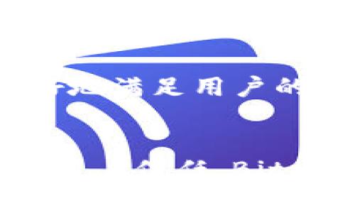 在了解Bitpie如何赚钱之前，我们需要先了解Bitpie是什么。Bitpie是一个数字货币钱包，用户可以用它存储、管理和交易各种虚拟货币。接下来，我们将深入探讨Bitpie的盈利模式以及其如何在竞争激烈的数字货币市场中持续获利。

Bitpie的基本概述
Bitpie成立于2016年，致力于为用户提供安全、便捷的数字货币存储和管理服务。作为一个非托管钱包，Bitpie允许用户完全控制自己的私钥，这意味着用户对于其资产拥有更高的安全性和主权。除了基本的钱包功能，Bitpie还提供了各种额外服务，例如数字货币兑换、资产管理等，这些服务也是Bitpie赚钱的途径之一。

盈利模式解析
Bitpie的盈利模式可以从以下几个方面进行分析：

h41. 交易手续费/h4
Bitpie平台允许用户在其钱包内进行数字货币的交易。这些交易大多会产生一定的手续费。作为一个中介平台，Bitpie通过收取这些交易手续费来获得收入。因此，交易的频繁程度和交易量直接影响着Bitpie的收益。

h42. 兑换服务/h4
Bitpie用户在钱包内进行不同数字货币之间的兑换时，Bitpie会收取一定的费用。这种费用通常比传统交易所要低，因此用户会倾向于使用Bitpie进行兑换。通过这种方式，Bitpie不仅吸引了大量用户，还通过手续费实现了盈利。

h43. 增值服务/h4
除了基本的钱包功能外，Bitpie还提供了许多增值服务，比如资产管理工具、投资咨询等。这些服务多是为了提高用户的使用体验，但Bitpie通过提供这些高级服务，能够向用户收取额外的费用，从而获取更多的收入。

h44. 市场推广与合作项目/h4
Bitpie在发展过程中，与一些区块链项目进行合作，如新币上线的推广、联合活动等。在这些项目中，Bitpie可以通过提供平台支持和流量服务来获取佣金。这种合作不仅能为Bitpie带来收益，也为其他区块链项目提供了新的曝光机会。

安全性与用户信任
在数字货币市场中，安全性往往是用户选择钱包的重要因素。Bitpie深知这一点，因此在安全性方面进行了多重保障，例如私钥的非托管、数据加密等。这种安全策略不仅保护了用户的资金，也增加了用户对平台的信任，从而提高了用户的活跃度和交易频率。对于Bitpie来说，用户信任的建立也是其持续盈利的重要基础。

市场竞争与挑战
尽管Bitpie在市场中占据了一定的份额，但竞争依然非常激烈。多个钱包平台和交易所希望通过更低的费用和更丰富的功能来争夺用户。因此，Bitpie需要不断创新，提升其产品和服务。比如，随着DeFi（去中心化金融）和NFT（非同质化代币）的兴起，Bitpie也在不断探索这些新兴领域的整合，通过拓展产品线来增加收入可能性。

未来展望
展望未来，Bitpie有着广阔的发展空间。随着区块链技术和数字货币的普及，越来越多的人将会加入到这一市场中。Bitpie可以通过不断改进其技术和服务，更好地满足用户的需求。此外，Bitpie也可以借助市场趋势，探索新的盈利模式，如金融衍生品、借贷服务等。通过这些渠道，Bitpie将能够进一步扩大其用户基础，增加其营收来源。

总结
总体而言，Bitpie通过多种途径实现盈利，包括交易手续费、兑换服务、增值服务和市场推广合作等。尽管面临激烈的市场竞争与挑战，但凭借其强大的安全性和用户信任，Bitpie依然在行业中保有一席之地。通过不断创新和扩展服务范围，Bitpie将能够在未来继续保持其竞争力并实现可持续增长。