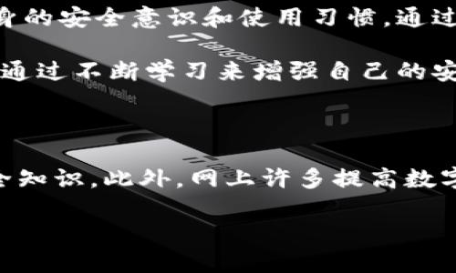 比特派（Bitpie）是一款广受欢迎的数字钱包应用，用户可以用它来存储和管理各种加密货币。随着数字货币的日益普及，不少用户开始关注比特派的安全性问题，尤其是“比特派容易被盗吗？”这个问题，越来越多的人开始思考。“

比特派的安全性分析

首先，我们必须认识到，比特派本身在安全性设计上的一些特征。比特派采用了多重签名机制，用户在进行转账时需要经过多个验证步骤，这显著提高了交易的安全性。此外，比特派还提供了冷钱包功能，用户的私钥可以在不连接互联网的情况下进行存储，从而降低了被黑客攻击的风险。

然而，仅仅依靠这些技术手段并不足以保障个人资金的完全安全。攻击者常常会寻找用户自身的漏洞。例如，钓鱼攻击、恶意软件或社交工程手段等，都是常见的盗窃手段。用户如果没有良好的安全意识，可能会无意中将自己的比特派钱包暴露给攻击者。

用户安全意识的重要性

用户的安全意识直接影响比特派钱包的安全。例如，使用简单且容易被猜测的密码，或是随意在公共网络中访问比特派账户，都可能导致严重的后果。此外，许多用户在网上分享自己的交易和投资经历，这样的行为很可能使自己成为攻击者的目标。

此外，及时更新应用程序也是保障安全的重要手段。如果用户不定期更新比特派，可能会因为使用过时的版本而暴露在安全漏洞中。开发者会根据市场需求和安全要素不断应用，如果用户不愿意进行更新，就可能错失重要的安全修复补丁。

如何提高比特派的安全性

为了确保比特派的资金安全，用户可以采取一系列措施来保护自己的资产。首先，建议使用强密码，并定期更换。强密码应该包含数字、大小写字母以及特殊字符的组合，越复杂越好。此外，可以考虑启用两步验证功能，增加一个额外的身份验证环节，可以有效阻挡大部分未经授权的访问。

其次，保持个人设备的安全也至关重要。当用户在使用比特派钱包时，确保设备上没有安装可疑的软件，并进行定期的安全检查。同时，不要随意下载不明来源的应用程序，谨慎对待所有链接和附件。

社区的反馈与信任度

在使用任何数字钱包时，查看其他用户的反馈也是了解其安全程度的重要方式。比特派作为一个相对成熟的钱包应用，在社区中拥有相对较好的口碑。然而，用户在选择使用比特派之前，还是建议进行一定的调查，如查阅关于比特派的评价和使用经验，这可以帮助用户了解潜在的风险。

总结

综上所述，比特派的安全性并不是单一因素所决定的，而是多种因素互相作用的结果。作为用户，不仅应关注比特派本身的技术安全，还需重视自身的安全意识和使用习惯。通过合理配置安全措施，加上对社区信息的关注，用户能够更好地保障自己的资产安全。

最后，数字货币的世界充满机遇和风险。保持冷静、谨慎行事，是每个投资者和数字货币用户所必须具备的素质。安全问题应时刻放在首位，用户应通过不断学习来增强自己的安全防范能力。

延伸阅读

如果您对比特派的安全性以及如何强化自己的数字资产保护有更进一步的兴趣，推荐关注一些专业的加密货币安全论坛和社区，增进自身的安全知识。此外，网上许多提高数字资产安全的资源，例如手册和教程，也值得研究。即便比特派本身提供了较好的安全保障，但用户的主动防护始终是保障资金安全的最根本之道。

关键词：数字钱包, 比特派, 加密货币, 安全性