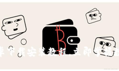 2025必看！BitP安卓下载安装教程，立即掌握数字资产管理新方式