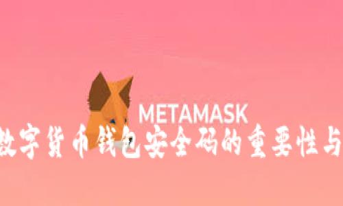 立即了解数字货币钱包安全码的重要性与防护技巧！