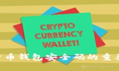 立即了解数字货币钱包安全码的重要性与防护技