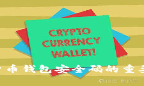立即了解数字货币钱包安全码的重要性与防护技巧！