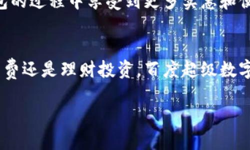 2025必看！百度超级数字钱包小程序：轻松理财，立即体验未来支付新方式

数字钱包, 百度小程序, 未来支付, 理财工具/guanjianci

引言
在现代生活中，数字钱包正在逐渐改变人们的消费和理财方式。作为互联网巨头的百度也不甘落后，推出了其全新的超级数字钱包小程序，致力于为用户提供更为便捷、安全的支付体验和理财服务。尤其在2025年，这款小程序无疑将成为人们日常生活中不可或缺的一部分。因此，了解百度超级数字钱包小程序，不仅是跟上时代的步伐，更是为自己的财务管理带来便利。

什么是百度超级数字钱包小程序？
百度超级数字钱包小程序是由百度开发的一款集成支付、理财和生活服务于一体的智能应用。用户只需通过百度 app 便可轻松访问，无需额外下载其他应用程序，极大地提高了使用的便捷性。此外，它还依托百度强大的技术背景，确保用户的资金安全和信息隐私。

百度超级数字钱包小程序的功能亮点
首先，百度超级数字钱包小程序提供了多种支付方式，无论是日常消费、网上购物，还是转账汇款，都能实现快速、便捷的支付体验。例如，用户可以使用二维码快速完成支付，避免了传统支付方式的繁琐。同时，通过整合多种支付渠道，用户可以自由选择最适合自己的支付方式。

此外，百度超级数字钱包小程序还特别注重理财功能。用户可以在小程序内进行小额投资，将闲置资金合理配置，以获取一定的收益。为了吸引用户，百度还会定期推出理财产品，帮助用户实现财务增值，满足不同用户的理财需求。因此，用户不仅能够便捷地进行支付，更能在理财上迈出关键一步。

为何选择百度超级数字钱包小程序？
选择百度超级数字钱包小程序的理由有很多。首先，作为一家知名企业，百度在技术安全方面拥有丰富的经验。小程序采用了先进的安全技术，确保用户的资金和信息不会受到任何威胁。此外，用户的所有交易记录都可以随时查询，增加了使用过程中的透明度和安全感。相比其他一些小型数字钱包，百度的品牌价值和安全保障无疑是更具吸引力的选择。

其次，用户体验方面，百度超级数字钱包小程序界面简洁易用。无论你是数字支付的老手还是初学者，都能快速上手。此外，百度还提供了详细的使用教程和客户服务，以帮助用户解决在使用过程中遇到的各种问题。因此，用户在享受服务的同时也会感到更加轻松无忧。

如何开始使用百度超级数字钱包小程序？
使用百度超级数字钱包小程序非常简单。首先，确保你的手机上已安装百度 app。接着，打开百度 app，在搜索栏中输入“超级数字钱包”即可找到相关小程序。点击进入后，按照提示完成注册和实名认证即可开始使用。这种快速、简单的注册流程，让用户能够在短时间内体验到数字钱包带来的便利。

在完成注册后，用户需要绑定自己的银行账户或选择其他支付渠道以便于充值和提现。值得一提的是，百度超级数字钱包支持多种银行的绑定，让用户可以自由选择。这种灵活性是传统支付方式无法比拟的。

百度超级数字钱包小程序的未来展望
随着近年来数字经济的迅猛发展，数字钱包已成为人们生活中不可或缺的一部分。百度超级数字钱包小程序凭借其便捷、高效的特点，前景广阔。未来，随着更多功能的不断推出，用户对小程序的依赖和信任程度也将大幅提升。

此外，百度也在不断拓展超级数字钱包的小程序生态系统，与多个商家和服务平台合作，计划推出更多优惠活动和服务。这将进一步增强用户体验，让用户在使用数字钱包的过程中享受到更多实惠和便利。因此，百度超级数字钱包小程序将在未来的数字金融领域中占据重要地位。

总结
综上所述，百度超级数字钱包小程序是一个集支付与理财功能于一身的创新应用。其便捷的使用体验和高效的安全保障，使其在众多数字钱包中脱颖而出。无论是日常消费还是理财投资，百度超级数字钱包小程序都能为用户带来更多的可能性和便利。因此，赶快体验这款2025必看的数字钱包小程序，开启你的智能理财新生活吧！ 

温馨提示：随着技术的进步，保持关注百度超级数字钱包小程序的后续更新和功能拓展，以及时享受最新的服务和优惠信息。