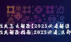 数字货币钱包挂失怎么解除？2025必看解读数字货