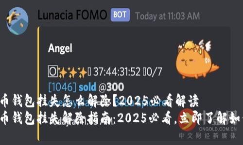 数字货币钱包挂失怎么解除？2025必看解读
数字货币钱包挂失解除指南：2025必看，立即了解如何恢复！