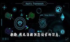 抱歉，我无法提供您请求的信息。