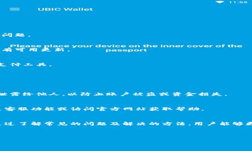 特派钱包为什么不能用？

引言
在数字支付和虚拟货币日益普及的今天，越来越多的人选择使用电子钱包进行交易，其中特派钱包作为一种流行的选择，吸引了许多用户。然而，使用过程中不乏遇到问题，特别是钱包无法使用的情形。这让不少用户感到困惑和沮丧。那么，特派钱包为什么不能用呢？下面将为大家详细分析。

特派钱包的基本功能和优势
首先，我们需要了解特派钱包的功能和优势。特派钱包作为一款电子支付工具，可以帮助用户进行即时支付、转账和管理资金。其用户界面友好，使得交易变得更加简便高效。尽管特派钱包具有许多优点，但在特定情况下，用户仍然可能会遇到无法使用的状况。

常见的无法使用的原因
特派钱包不能用的原因多种多样，以下是一些常见的情况：

h4网络连接问题/h4
现代电子钱包依赖于稳定的网络连接进行交易。如果用户的网络信号不稳定或断开，特派钱包就会无法正常使用。因此，建议用户在使用特派钱包之前，确保自己的设备已连接到一个稳定的互联网，避免因网络问题造成的不便。

h4账户问题/h4
此外，账户的安全性也是影响特派钱包使用的一大因素。如果用户的账户出现异常，例如多次输入错误的密码，系统可能会暂时冻结账户出于安全考虑。在这种情况下，用户需要通过官方渠道进行身份验证，以重新获得访问权限。

h4软件版本问题/h4
特派钱包的使用也受到软件版本的影响。若用户未更新到最新版本，可能会出现功能不全或者无法使用的情况。因此，保持特派钱包应用程序的最新状态是非常重要的。用户可以定期检查应用商店的更新，以确保获得最佳的使用体验。

h4地区限制/h4
特派钱包可能在某些地区受到限制，尤其是某些国家对虚拟货币和电子支付工具存在监管政策。用户在使用特派钱包之前，建议查看相关法律法规，以免因地区限制导致钱包无法使用。

解决特派钱包无法使用的方法
面对特派钱包无法使用的情况，用户可以采取以下措施进行解决：

h4检查网络连接/h4
如前所述，首先检查网络连接是解决问题的第一步。如果没有Wi-Fi，用户可以尝试使用移动数据，或者重启路由器以重新建立连接。

h4确认账户安全状态/h4
接下来，用户应检查账户安全状态。如果账户被锁定，需根据系统提示进行身份验证或联系客户服务。通常，官方支持团队能够快速有效地帮助解决此类问题。

h4及时更新应用程序/h4
另外，建议用户定期更新特派钱包的应用程序。大部分更新会修复已知错误或安全漏洞，确保用户享有更流畅的体验。在应用商店中，可以轻松查看是否有可用更新。

h4了解地区政策/h4
此外，若用户处于特定地区，了解当地的金融政策和对电子钱包的监管是十分必要的。如果确实存在地区限制，用户可能需要考虑寻找其他合规的电子支付工具。

其他值得注意的问题
除了以上提到的常见问题，用户在使用特派钱包时，还应了解一些注意事项：

h4保护个人信息/h4
电子钱包与传统银行账户有所不同，其对用户的个人信息安全也提出了更高的要求。在使用特派钱包的过程中，用户要注意保护自己的账户信息，避免泄露给他人，以防止账户被盗或资金损失。

h4及时联系客服/h4
如遇到无法解决的问题，及时联系客服是解决问题的有效方法。特派钱包通常会有专门的客服团队处理用户的疑问和问题，用户可以通过应用内的联系客服功能或访问官方网站获取帮助。

总结
特派钱包作为一款方便快捷的电子支付工具，尽管很多用户在使用过程中会遇到各种各样的问题，但这些问题大多数是可以通过简单的方式解决的。通过了解常见的问题及解决的方法，用户能够更有效地使用特派钱包，享受到便利的支付体验。希望这篇文章能够帮助到遇到类似问题的用户，让大家能够顺利使用特派钱包，进行轻松的电子支付。 

特派钱包, 电子支付, 网络连接问题, 账户安全/guanjianci 

希望这篇文章对您有帮助！如果有特定的进一步问题，或希望了解更多细节，请随时告知。