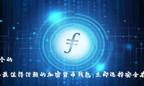 思考一个的

2023年最值得信赖的加密货币钱包：立即选择安全存储方式