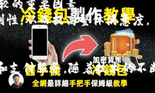 以太钱包（Ethereum Wallet）是用于存储和管理以太坊（Ethereum）及其代币的工具，而B特派（Bepay）是一种提供加密货币支付和交易服务的平台。虽然这两者在功能和目的上有所不同，但它们都属于加密货币生态系统，并可能在某些特定场景中互补。

### 1. 以太钱包的功能和特点
以太钱包是存储以太坊及其基于ERC-20标准代币的工具。以太坊是一种去中心化的平台，允许开发者创建和部署智能合约。以太钱包的主要功能包括：
首先，它可以安全地存储用户的私钥，这是访问和管理以太坊资产的关键。另外，以太钱包支持发送和接收以太坊及其代币，实现快速、低成本的交易，用户只需简单的地址即可进行操作。
此外，以太钱包通常提供用户友好的界面，允许新手轻松上手，同时也为经验丰富的用户提供更多高级选项，如自定义交易费用和智能合约交互。
最后，很多以太钱包都有集成的去中心化应用（dApps），用户可以直接通过钱包访问DeFi项目、NFT市场等，极大地方便了用户的操作。

### 2. B特派的服务和作用
B特派作为一款加密货币支付工具，为用户提供方便快捷的加密货币交易服务。相比于传统的金融支付方式，B特派的最大优势在于去中心化，用户能够更自由地进行资产转移而不受地域限制。
该平台不仅支持比特币（Bitcoin），还涵盖以太坊及其众多代币，意味着用户可以在同一平台上进行多种加密资产的交易。这一特性吸引了很多希望简化交易流程的用户。
此外，B特派也为商家提供支持，商家可以通过平台接受客户的加密货币支付，进一步拓展其业务范围。这样的支付方式不仅安全可靠，而且交易费通常低于信用卡等传统支付方式。

### 3. B特派与以太钱包的关系
尽管B特派和以太钱包在功能和服务目标上存在一定差异，但它们之间的关系主要体现在如下几方面：
首先，B特派能够与以太钱包集成，通过这一功能，用户可以方便地在B特派中管理和使用他们的以太坊。这种无缝的连接使得用户在两个平台间的操作得以简化，尤其是在进行资产转移和支付时。
其次，以太钱包通常提供多种资产的存储和管理功能，而B特派作为一个交易平台，可以为用户提供更广泛的交换选择。用户可以在以太钱包中存储他们的以太坊资产，并利用B特派进行转换或交易，这增强了用户的灵活性。
最后，随着去中心化金融（DeFi）的发展，B特派可能会与以太坊的生态系统更紧密地结合，为用户提供更丰富的服务。用户可以在B特派上直接使用以太坊链上诸如借贷、收益农场等服务，从而提升其投资收益率。

### 4. 如何选择合适的钱包和交易平台
在选择以太钱包或B特派这样的交易平台时，用户需考虑多个因素。首先是安全性，选择一个有良好声誉和严格隐私政策的平台至关重要。以太钱包应保证用户的私钥安全，而B特派则需保障用户的资金安全。用户也应定期更新软件，防止安全漏洞被利用。
其次，用户应关注平台的用户体验。无论是使用以太钱包进行资产管理，还是通过B特派进行交易，便捷的用户界面都能提升整体体验。此外，平台的交易速度和成本也是用户需要比较的重要因素。
最后，了解平台提供的附加功能也至关重要。例如，一些以太钱包支持直接购买以太坊的功能，而B特派则可能提供丰富的其他加密货币交易。这些附加功能可以提升用户的操作便利性，从而提高整体满意度。

### 5. 结论
综上所述，B特派与以太钱包虽然在功能和服务上存在不同，但两者在加密货币生态中相辅相成。以太钱包为用户提供安全的资产存储和管理工具，而B特派为其提供了便捷的交易和支付服务。随着技术的不断进步和市场的发展，这两者的集成将为用户带来更为丰富的使用体验。因此，用户在选择合适的工具时，应综合考虑安全性、用户体验以及附加功能，以便做出最为适合自己的选择。