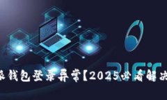 比特派钱包登录异常？2025必看解决方案！