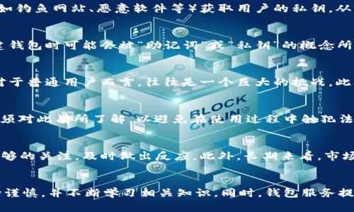 加密钱包是存储和管理数字资产的重要工具，然而，它们也面临着一系列的问题和挑战。这些问题主要可以归纳为安全性问题、用户体验问题、技术复杂性、法规合规性以及市场波动性等方面。接下来，我们将详细探讨这些问题及其原因。

安全性问题
首先，加密钱包最显著的问题之一是安全性。由于加密货币的性质，钱包的安全性直接关系到用户资产的安全。许多钱包采用高强度的加密算法来保护用户的私钥，但仍然有许多安全隐患。例如，黑客攻击是最常见的风险。黑客可以通过各种手段（如钓鱼网站、恶意软件等）获取用户的私钥，从而盗取他们的资产。此外，用户的不当操作，如将私钥泄露或使用不安全的存储方式（如记在纸上或不安全的设备上），也会导致资产被盗。因此，为了保障资产安全，用户应当选择信誉良好的钱包服务商，并采取必要的安全措施，比如使用多重认证。

用户体验问题
其次，用户体验也是加密钱包面临的一大挑战。尽管近年来许多钱包在界面设计和使用流程上已经有所改善，但对于普通用户而言，操作流程仍然可能显得复杂。这主要源于区块链技术本身的复杂性，以及对新用户的不友好。例如，许多用户在创建钱包时可能会被“助记词”或“私钥”的概念所困扰，这些复杂术语并不容易被普通人理解。此外，钱包的恢复过程、交易速度及费用等方面的问题，也常常让用户感到困惑和不满。为此，钱包开发者需要不断用户界面，提高用户的友好体验，降低使用门槛。

技术复杂性
再者，技术复杂性也是加密钱包普遍面临的问题之一。在区块链技术不断发展的今天，不同的钱包有着不同的架构和功能。用户需要对比和了解各种类型的钱包（如热钱包和冷钱包、托管钱包和非托管钱包等），才能选择适合自己的产品。然而，这对于普通用户而言，往往是一个巨大的挑战。此外，随着技术的不断进步，钱包的功能也在不断变化，如多币种支持、智能合约等，这使得用户需要不断学习新知识，以保持对行业的了解。因此，钱包开发商需要提供更多的教育资源和指导，帮助用户消化这些复杂的信息。

法规合规性
此外，加密资产的监管问题日益受到关注。许多国家和地区对加密货币的监管政策尚未明确，这为钱包的合规性带来了不确定性。一方面，钱包提供商需要遵循当地的法律法规，例如反洗钱（AML）和客户身份识别（KYC）等要求；另一方面，用户也必须对此有所了解，以避免在使用过程中触犯法律。因此，钱包服务商应加强与监管部门的沟通，确保其服务能够合法合规，同时用户也应保持对相关法规的关注，避免因疏忽而造成法律风险。

市场波动性
最后，加密市场的剧烈波动性也是一个不可忽视的问题。加密资产的价格波动幅度往往远超传统资产，这直接影响到用户对钱包的信心。用户在使用钱包时，尤其是在进行投资决策时，往往会受到市场情绪的影响。这就需要用户对市场动态保持足够的关注，及时做出反应。此外，长期来看，市场的波动性也对钱包的创新和发展形成了挑战，服务商需要不断调整策略，以应对瞬息万变的市场环境。

总结
综上所述，加密钱包在安全性、用户体验、技术复杂性、法规合规性以及市场波动性等方面都存在不少问题。这些问题的出现既与技术本身的复杂性有关，也与市场不断演变的特性密切相关。因此，作为用户，我们在选择和使用加密钱包时，必须保持谨慎，并不断学习相关知识。同时，钱包服务提供商也要努力解决这些问题，以提升产品的安全性和用户体验，推动整个行业的发展。只有这样，我们才能在这个充满机遇和挑战的市场中立于不败之地。