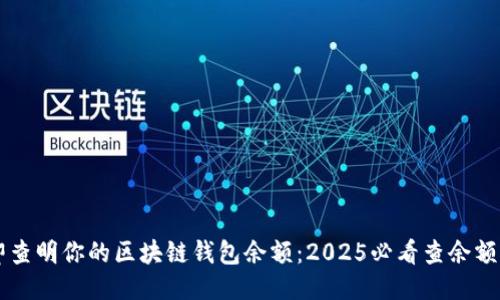 立即查明你的区块链钱包余额：2025必看查余额指南
