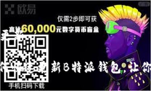 特派钱包如何更新

2025必看！如何快速更新B特派钱包，让你瞬间跟上潮流