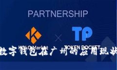 2025必看：数字钱包在广州的应用现状与前景解析
