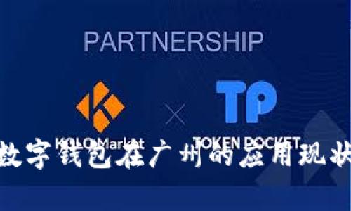 2025必看：数字钱包在广州的应用现状与前景解析