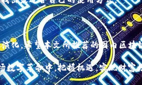   2025必看：国内区块链可用钱包推荐与安全指南 / 

 guanjianci 区块链钱包, 国内钱包, 数字资产, 安全指南 /guanjianci 

一、引言

随着区块链技术的迅猛发展，数字货币逐渐走进了大众的视野。无论是比特币、以太坊，还是其他新兴的数字资产，每一位投资者和爱好者都需要一个安全可靠的数字钱包来管理和存储自己的资产。因此，本文将深入探讨国内区块链可用钱包的种类、功能、以及如何选择一款适合自己的钱包。

二、区块链钱包的分类

区块链钱包主要可以分为两大类：热钱包和冷钱包。热钱包通常连接互联网，使用方便，适合日常交易；而冷钱包则为离线存储，安全性更高，适合长期保存资产。

h41. 热钱包/h4

热钱包包括手机钱包、网页钱包和桌面钱包。这类钱包便于访问，用户可以随时随地进行交易。例如，像火币钱包、币安钱包等，都提供了友好的用户界面和丰富的功能，能够满足大多数用户的需求。然而，由于其要在线运行，因此相对冷钱包来说，安全性较低。

h42. 冷钱包/h4

冷钱包相比热钱包更为安全，通常以硬件形式存在，能够有效防止黑客攻击。比如，Ledger和Trezor都是市场上知名的冷钱包品牌，不仅支持多种数字货币，还提供了良好的用户体验。因此，若你拥有大量的数字资产，使用冷钱包将是一个不错的选择。

三、国内可用钱包推荐

市场上有许多区块链钱包选择，对于不熟悉的用户来说，选择合适的钱包可能会感到困惑。接下来，我们将推荐几款在国内广受欢迎的钱包，并分析它们的优缺点。

h41. 火币钱包/h4

作为火币交易所推出的数字钱包，火币钱包兼具了交易所的安全性与便捷性。用户可以轻松地进行数字货币的转入转出，同时还能享受丰富的投资服务。火币钱包支持多种主流数字货币，界面简洁，操作流畅，非常适合新手使用。

h42. 币安钱包/h4

币安钱包是币安交易所为用户推出的数字资产管理工具。其最显著的特点是支持多种链上的资产和去中心化应用，用户还可以通过钱包直接参与DeFi活动。虽然币安钱包具有很好的安全性和多样性，但由于线上交易的特点，安全性仍需用户特别关注。

h43. imToken钱包/h4

imToken钱包是国内较早推出的数字钱包之一，在安全性和用户体验方面都表现出色。imToken支持以太坊及其ERC20代币，用户可以通过其集成的DApp浏览器，便捷地访问去中心化应用。优雅的界面设计和强大的安全机制使得imToken逐渐积累了大量用户。

h44. OKEx钱包/h4

OKEx钱包是由OKEx交易所推出，提供丰富的数字资产交易及存储服务。OKEx钱包支持跨链转换，用户可在多种区块链之间自由切换，非常方便。同时，OKEx钱包在安全性方面也进行了多重加固，用户可放心使用。

四、选择适合自己的钱包的标准

选择区块链钱包时，需要考虑多个因素。这些因素不仅影响使用体验，还关系到资产的安全性。

h41. 安全性/h4

安全性是选择钱包的首要考虑因素。用户应该优先考虑那些通过多重签名、私钥管理、以及冷储存等方式来保护资产的钱包。建议用户定期更新钱包的安全设置，防范潜在的黑客攻击。

h42. 易用性/h4

对于新手用户来说，易用性极为重要。用户界面友好的钱包能够让用户轻松上手，快速进行学习和操作。最好选择那些提供详细教程及客服支持的钱包，以便在遇到问题时获得及时的帮助。

h43. 功能性/h4

不同钱包的功能各有千秋，用户应根据自己的使用需求选择。例如，如果你计划进行频繁的交易，选择热钱包则更为方便；如果你是长期投资者，更推荐选择冷钱包来确保资产的安全。

h44. 社区和发展潜力/h4

一个优秀的钱包通常会有良好的社区支持和持续的发展潜力。用户可以通过社区的反馈或更新日志了解钱包的安全性和功能性。此外，选择那些团队背景雄厚、技术实力强的钱包，可以降低投资风险。

五、国内钱包的适用性与用户体验

随着区块链技术的进步，数字钱包的适用性和用户体验也在不断提升。许多钱包如今不仅仅局限于存储和管理数字资产，更多地融入了去中心化金融（DeFi）、非同质化代币（NFT）等新兴概念，为用户提供更多投资和资产管理的机会。

例如，通过imToken，用户可以直接参与到DeFi项目中去，实现资产的增值，而无需绕过复杂的流程。此外，用户还可以在网上购买NFT，尽享数字艺术的同时，获得良好的投资回报。因此，数字钱包的功能多样性和适用性将极大提升用户体验。 

六、未来钱包的发展趋势

展望未来，区块链钱包将逐渐向着多功能化、去中心化和安全性增强的方向发展。随着数字资产上升为主流投资方式，钱包的设计也会愈加人性化，以满足不同用户的需求。例如，许多钱包正在尝试加入社交功能，允许用户以更加便捷的方式与朋友分享和交易数字资产。

总之，随著区块链技术不断探索与发展，国内区块链钱包的市场将日益成熟。在选择钱包时，用户应重视安全性与便捷性的结合，找出最适合自己的使用方式。

七、结语

随着2025年的临近，区块链技术将会带来更多意想不到的变化。无论是数字货币的普及，还是技术的进步，钱包的使用也将不断演化。希望本文所推荐的国内区块链可用钱包，以及选择钱包的标准能帮助更多用户找到适合自己的数字资产管理工具，安心参与到这个充满机遇的新时代中。 

总之，合理选择并使用区块链钱包，不仅能提升我们的投资体验，同时也能确保我们的数字资产安全。愿每一个投资者都能在这场数字革命中，把握机遇，实现财富增值。