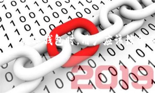 数字钱包的公开性取决于其类型和用法。以下是关于数字钱包的一些关键要点：

数字钱包的类型
数字钱包有多种类型，包括热钱包和冷钱包。热钱包通常连接到互联网，比如移动应用或在线服务。而冷钱包则是脱机存储的，通常用于长期存储加密资产。这两种钱包在数据的公开性上存在显著差异。

热钱包的公开性
热钱包通常较为公开，因为它们与区块链网络连接，且每笔交易都可以在区块链上查询。这意味着任何人都可以通过区块链浏览器查看特定地址的交易历史和余额。因此，热钱包的透明度相对较高。然而，钱包本身的所有者信息并不公开，只有地址和与之相关的交易数据可以被查看。

冷钱包的隐私性
相较之下，冷钱包通常不直接链接到互联网，因此其存储的资产和交易记录不易被外界访问。这种方式提高了安全性，但也意味着冷钱包在交易公开性上的极低。冷钱包通常被用于保护长期持有的资产，这些资产的流动性较低，且持有者希望最大限度地减少曝光风险。

隐私钱包的选择
除了热钱包和冷钱包，一些钱包专注于隐私保护，例如Monero、Zcash等。这种类型的数字钱包通过使用先进的加密技术，隐藏交易金额和参与者地址，以提高交易的匿名性和私密性。因此，尽管这些钱包本身也是基于区块链技术，它们的交易记录却不易被追踪。

结论
总体来说，数字钱包的公开性取决于其类型和使用方式。热钱包信息较为公开，冷钱包及隐私钱包则更注重保护用户隐私。在选择数字钱包时，用户应该综合考虑隐私、安全性以及便利性等因素。

通过以上分析，我们可以了解到数字钱包的特点与不同类型的隐私性和公开性，各用户可根据自身需要作出选择。