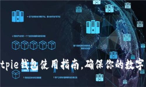 2025必看！Bitpie钱包使用指南，确保你的数字资产安全无忧