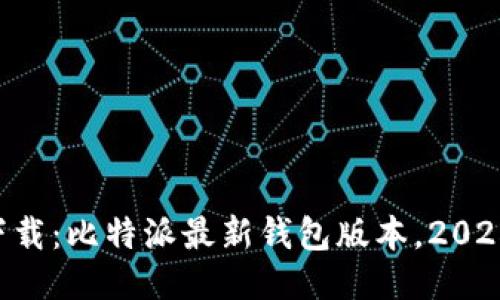 立即下载：比特派最新钱包版本，2025必看！
