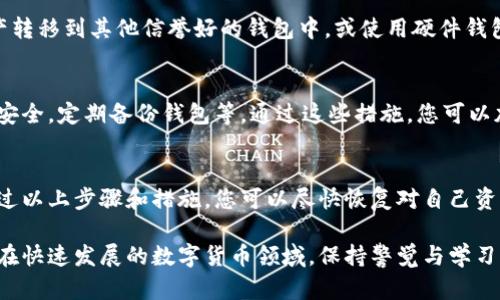 在使用比特派钱包时，用户可能会面临一些安全问题，比如币被转走的情况。如果您的比特派钱包中的数字资产被转移，务必立即采取以下措施来应对这种情况。

确认转账记录
第一步是登录您的比特派钱包，查看交易记录。确认是否确实有未经授权的转账。如果您发现有可疑交易，记录下相关信息，包括交易哈希、时间和转账金额。这些信息将对于后续的处理至关重要。

更改钱包安全设置
如果确认币被转走，立刻修改与比特派钱包相关的所有密码，尤其是钱包的登录密码和与之关联的邮箱密码。同时，确保您的手机、电脑等设备没有被恶意软件感染，定期更新安全软件和操作系统，以防止进一步的安全问题。

开启两步验证
为了增加安全性，开启比特派钱包的两步验证功能。这可以通过短信、电子邮件或使用专用的身份验证器来实现。两步验证能够显著提升账户安全性，降低被黑客攻击的风险。

联系比特派客服
尽快联系比特派钱包的客服团队，将遇到的问题详细描述给他们。这虽不能确保您的资产能完全找回，但他们可以为您提供一些专业的建议和帮助，同时也可能有助于加强后续的安全管理。

了解区块链可追溯性
由于大部分加密货币交易都是基于区块链的，因此这些交易是公开且可追溯的。您可以通过区块链浏览器输入被转走的钱包地址，来追踪资金的去向。这对于判断资金是否可能被追回非常重要。

保持警惕，防止再次受到攻击
在当前的环境中，网络安全变得越来越重要。如果您仍然对比特派钱包的安全性感到不安，可以考虑将剩余的资产转移到其他信誉好的钱包中，或使用硬件钱包存储您的数字货币。此外，定期审查您的安全设置和使用习惯，避免在不安全的网络环境中进行交易。

了解基金安全的基本知识
为了进一步增强您对数字资产安全的理解，不妨学习一些基本的知识。例如，了解如何识别钓鱼网站，保障私钥的安全，定期备份钱包等。通过这些措施，您可以加强自身对数字货币的管理能力，减少潜在的财务损失。

总结与反思
在加密货币的世界中，安全性永远是首要考虑的因素。经历了资产被转走的情况，无疑会让人感到不安和沮丧。通过以上步骤和措施，您可以尽快恢复对自己资产的控制，防止未来类似的事件发生。始终保持警惕，定期检查钱包的安全性，是保障您数字资产安全的重要一环。

通过这些措施，您不仅可以尽快处理比特派钱包资产被转走的困境，还能提升自身的安全意识，防范未来的风险。在快速发展的数字货币领域，保持警觉与学习是确保资产安全的关键。