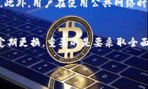 Bitpie钱包是一个相对安全的数字货币钱包，它为用户提供了多种保护措施，以增强数字资产的安全性。其中，交易密码是一个重要的安全特性，用于保护用户的交易行为和资产安全。

什么是Bitpie钱包？
Bitpie钱包是一个多功能的数字货币钱包，支持多种类型的加密货币。它不仅允许用户存储和管理资产，还有相关的交易功能。用户可以方便地在平台上进行买卖、转账和其他交易。

交易密码的作用
交易密码是用户在Bitpie钱包进行每笔交易时必须输入的密码。它的主要作用是增加额外的安全层次，确保没有人可以在未经授权的情况下对用户的资产进行操作。即使黑客成功获取了用户的账户信息，若没有交易密码，他们也无法完成任何交易。

如何设置和管理交易密码
在使用Bitpie钱包时，用户可以在账户设置中找到交易密码的选项。在首次设置时，平台通常会要求用户创建一个强密码，这个密码应该包含字母、数字和特殊字符，以增加其安全性。此外，用户应定期更改交易密码，减少潜在的安全风险。

交易密码的遗忘与恢复
如果用户遗忘了自己的交易密码，Bitpie钱包通常会提供密码找回或重置的功能。这一过程一般涉及安全问题和身份验证，以确保只有账户持有者才能重设密码。为了防止遗忘，用户可以考虑将密码保存在安全的地方，但切勿使用容易被他人猜测的简单密码。

安全措施与风险管理
尽管交易密码增强了Bitpie钱包的安全性，用户仍需采取其他措施保护自己的数字资产。例如，启用双重认证（2FA）可以提供额外的安全层。此外，用户在使用公共网络时应特别小心，因为黑客可能会利用这些网络进行钓鱼攻击。保持软件更新、定期监控账户交易和使用防火墙，也是保护账户安全的有效方法。

总结
总的来说，Bitpie钱包提供了交易密码的功能，以确保用户的交易行为和资产的安全。用户在设置和管理交易密码时，应注意密码的强度和定期更换，重要的是要采取全面的安全措施，最大程度上降低数字资产面临的风险。

如果还有其他有关Bitpie钱包的相关问题，欢迎继续提问！