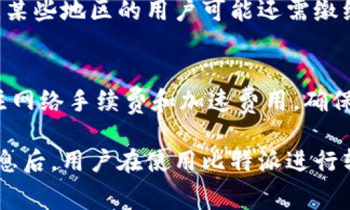 要了解比特派加速USDT转账的费用，我们需要考虑几个方面。以下是对比特派加速转账费用的详细分析。

比特派转账的基本概念
比特派（Bitpie）是一款流行的数字货币钱包，支持多种加密货币的存储和转账，包括USDT（泰达币）。在使用比特派进行USDT转账时，用户可能会面临各种费用，例如网络手续费和加速费用。

USDT转账的网络手续费
转账USDT时，首先需要考虑的是网络手续费。这是由区块链网络造成的成本，主要取决于当前网络的拥堵程度。每次转账时，用户需要支付一定的手续费，以鼓励矿工处理他们的交易。通常情况下，如果网络拥堵，手续费会相对较高；反之，则可能较低。

加速转账的费用
为了用户能够更快地完成转账，比特派提供了加速转账的功能。这项服务通常需要支付额外的费用。加速费用的具体金额可能会根据网络状况和交易的复杂性而有所不同。在一些情况下，加速费用可能会是一笔固定费用，但通常情况下它是根据交易的优先级动态计算的。

如何查看比特派的转账费用
为了避免意外的费用支出，用户可以提前在比特派钱包中查看当前的转账费用。这一信息通常在钱包的转账页面中能找到，用户可以根据提示的费用决定是否继续转账或选择加速服务。

一区域性差异
需要注意的是，不同地区的用户在使用比特派进行USDT转账时，可能会遇到不同的费用结构。此外，根据当地法规和政策，某些地区的用户可能还需缴纳额外的税费。

总结与建议
总的来说，比特派加速USDT转账的费用并没有统一的标准，用户在进行转账前可以多加留意。建议用户在转账时时刻关注网络手续费和加速费用，确保选择最合适的时机进行转账，避免不必要的费用支出。如果需要加速转账，请务必提前了解可能产生的费用。

通过以上分析，我们可以看到，比特派加速USDT转账的费用是一个综合因素，包括网络手续费和加速服务费。了解这些信息后，用户在使用比特派进行转账时，将能够做出更明智的决策。