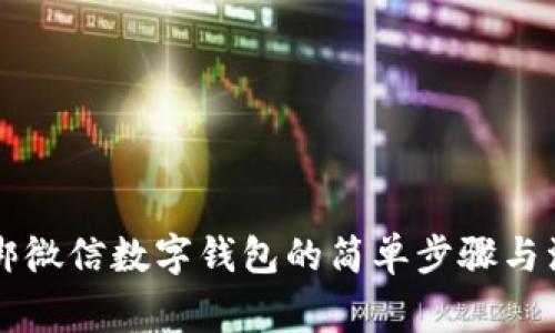 立即解绑微信数字钱包的简单步骤与注意事项