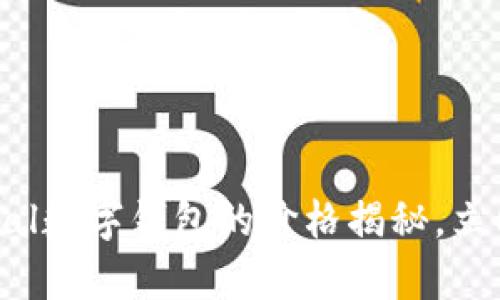 2025必看：KeyPal数字钱包的价格揭秘，立即了解最新动态！