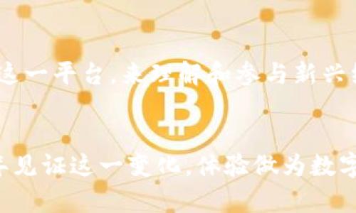   浙江亚运会数字货币钱包：2025必看！立即了解如何在亚运会中使用数字货币升级你的体验 / 

 guanjianci 浙江亚运会, 数字货币, 数字钱包, 2025 /guanjianci 

引言
随着科技的迅猛发展，数字货币和区块链技术正逐渐走入人们的日常生活中。2025年的浙江亚运会，即将成为这一趋势的一个重要里程碑。为了更好地服务于参赛运动员和观众，浙江亚运会的组织方将推出一款数字货币钱包，让每一个参与者都能体验到科技带来的便捷与乐趣。因此，本文将为你详细介绍浙江亚运会数字货币钱包的功能、优势以及如何使用它来提升你的观赛体验。

数字货币钱包是什么？
数字货币钱包是一个软件程式，允许用户安全地存储、接收及发送数字货币。与传统的现金或银行卡不同，数字货币钱包是通过密码学技术保障用户的资金安全。此外，用户可以方便地使用其数字货币进行日常消费，比如在线购物、支付服务费等。因此，越来越多的人开始接受并使用数字货币钱包，特别是在大型活动中。

浙江亚运会数字货币钱包的背景
浙江亚运会作为一个国际性的大型体育赛事，在组织和管理上面临着诸多挑战。传统现金交易带来的诸多不便，如找零、支付效率低、现金安全隐患等问题，促使组织者寻求更高效的解决方案。通过实施数字货币钱包，浙江亚运会旨在提升整体的赛事运营效率，同时为观众和运动员提供更安全、更便捷的支付方式。

数字货币钱包的主要功能
浙江亚运会的数字货币钱包将具备多种功能，以满足用户的不同需求。首先，用户可以通过钱包进行门票购买、食品饮料消费等。此外，钱包还可以用来参与赛事周边活动，如纪念品的购买和相关互动活动的参与。这些功能不仅提升了用户体验，也极大地方便了商家的交易。尤其是在这样一个国际盛会上，能够顺利地处理多种货币的交易，将是提升赛事运营效率的重要一步。

如何下载与注册数字货币钱包
为了使用浙江亚运会的数字货币钱包，用户需要先下载相关的应用程序。通常，应用程序会在主流的应用商店提供下载。下载完成后，用户需要进行注册，这通常包括提供一些个人信息和设置安全密码等步骤。值得注意的是，数字货币钱包的安全性至关重要，因此用户在选择密码时应尽量避免使用简单信息，确保账户安全。此外，钱包也支持多种语言，这意味着无论是当地观众还是国际游客，都能够轻松上手。

数字货币钱包的支付体验
在浙江亚运会期间，用户通过数字货币钱包进行支付的体验将非常流畅。例如，当观众在现场设备上购买食物或商品时，只需一部手机，对准二维码进行扫码支付，即可实现快速交易。这样的支付方式既提高了交易效率，也减少了现场的排队时间。因此，观众可以在享受比赛的同时，少去烦恼周边事务。

安全性与隐私保护
数字货币钱包的安全性是参与者尤为关心的问题。浙江亚运会在这一方面采取了高度重视的态度。钱包采用了多重密码学技术，确保用户的数据和资金不被外界非法获取。此外，用户在进行交易时也会收到实时的推送通知，增强了安全性。同时，亚运会组织方还与专业安全公司协作，定期进行系统的安全审查和漏洞修补，确保系统在重大赛事期间保持安全稳定运行。

数字货币的前景与挑战
虽然数字货币钱包在浙江亚运会的推广中展现出了巨大的潜力，但其面临的挑战亦不容忽视。首先，尽管许多人对数字货币的认识逐渐加深，但仍有一部分人对于这一新兴事物持保留态度，这可能会影响其在赛事中的普及。此外，数字货币的波动性也是一大挑战。在每个大赛日中，组织方需密切关注数字货币的行情，以确保钱包使用时的价格稳定。因此，如何有效地引导市场、确保用户的信任，将是未来发展的关键之点。

数字货币与浙江文化的结合
在全国上下积极推广数字经济的背景下，浙江省具备了良好的基础。科技与文化的结合，正体现了浙江独特的地域特色。在亚运会期间，浙江亚运会数字货币钱包不仅用于赛事支付，更可与地方特色商品相结合，推出限量版文化纪念品和数字艺术作品，这将在很大程度上吸引青年观众。借助数字货币，观众不仅能轻松购物，还能通过这种新兴方式更好地理解和感受浙江的文化。

展望2025，构建数字化未来
展望2025，随着浙江亚运会的举行，数字货币钱包将成为大多数人生活的一部分。当数字经济在生活中愈加常态化，组织者和参与者都明显感受到科技所带来的便利与优势。越来越多的人会通过这一平台，来理解和参与新兴经济带来的更多机会和可能性。此外，数字货币的普及将激励更多的创新，激发新的商业模式，为消费者和商家都带来全新的体验和机遇。

结尾
科技的进步改变了我们日常生活的方方面面，而数字货币钱包的推广无疑是其中的一个重要里程碑。浙江亚运会将不仅是体育竞技的盛会，更将成为数字经济的一次全面展示。我们期待在2025年见证这一变化，体验做为数字货币参与者的乐趣与便捷，同时我们也希望通过这一活动，传递给更多人数字经济的前景与可能性。让我们一起期待，期待那份数字人民币带来的精彩体验。