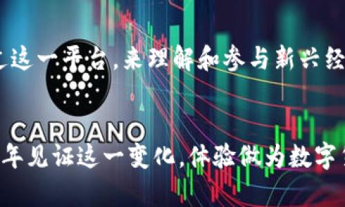   浙江亚运会数字货币钱包：2025必看！立即了解如何在亚运会中使用数字货币升级你的体验 / 

 guanjianci 浙江亚运会, 数字货币, 数字钱包, 2025 /guanjianci 

引言
随着科技的迅猛发展，数字货币和区块链技术正逐渐走入人们的日常生活中。2025年的浙江亚运会，即将成为这一趋势的一个重要里程碑。为了更好地服务于参赛运动员和观众，浙江亚运会的组织方将推出一款数字货币钱包，让每一个参与者都能体验到科技带来的便捷与乐趣。因此，本文将为你详细介绍浙江亚运会数字货币钱包的功能、优势以及如何使用它来提升你的观赛体验。

数字货币钱包是什么？
数字货币钱包是一个软件程式，允许用户安全地存储、接收及发送数字货币。与传统的现金或银行卡不同，数字货币钱包是通过密码学技术保障用户的资金安全。此外，用户可以方便地使用其数字货币进行日常消费，比如在线购物、支付服务费等。因此，越来越多的人开始接受并使用数字货币钱包，特别是在大型活动中。

浙江亚运会数字货币钱包的背景
浙江亚运会作为一个国际性的大型体育赛事，在组织和管理上面临着诸多挑战。传统现金交易带来的诸多不便，如找零、支付效率低、现金安全隐患等问题，促使组织者寻求更高效的解决方案。通过实施数字货币钱包，浙江亚运会旨在提升整体的赛事运营效率，同时为观众和运动员提供更安全、更便捷的支付方式。

数字货币钱包的主要功能
浙江亚运会的数字货币钱包将具备多种功能，以满足用户的不同需求。首先，用户可以通过钱包进行门票购买、食品饮料消费等。此外，钱包还可以用来参与赛事周边活动，如纪念品的购买和相关互动活动的参与。这些功能不仅提升了用户体验，也极大地方便了商家的交易。尤其是在这样一个国际盛会上，能够顺利地处理多种货币的交易，将是提升赛事运营效率的重要一步。

如何下载与注册数字货币钱包
为了使用浙江亚运会的数字货币钱包，用户需要先下载相关的应用程序。通常，应用程序会在主流的应用商店提供下载。下载完成后，用户需要进行注册，这通常包括提供一些个人信息和设置安全密码等步骤。值得注意的是，数字货币钱包的安全性至关重要，因此用户在选择密码时应尽量避免使用简单信息，确保账户安全。此外，钱包也支持多种语言，这意味着无论是当地观众还是国际游客，都能够轻松上手。

数字货币钱包的支付体验
在浙江亚运会期间，用户通过数字货币钱包进行支付的体验将非常流畅。例如，当观众在现场设备上购买食物或商品时，只需一部手机，对准二维码进行扫码支付，即可实现快速交易。这样的支付方式既提高了交易效率，也减少了现场的排队时间。因此，观众可以在享受比赛的同时，少去烦恼周边事务。

安全性与隐私保护
数字货币钱包的安全性是参与者尤为关心的问题。浙江亚运会在这一方面采取了高度重视的态度。钱包采用了多重密码学技术，确保用户的数据和资金不被外界非法获取。此外，用户在进行交易时也会收到实时的推送通知，增强了安全性。同时，亚运会组织方还与专业安全公司协作，定期进行系统的安全审查和漏洞修补，确保系统在重大赛事期间保持安全稳定运行。

数字货币的前景与挑战
虽然数字货币钱包在浙江亚运会的推广中展现出了巨大的潜力，但其面临的挑战亦不容忽视。首先，尽管许多人对数字货币的认识逐渐加深，但仍有一部分人对于这一新兴事物持保留态度，这可能会影响其在赛事中的普及。此外，数字货币的波动性也是一大挑战。在每个大赛日中，组织方需密切关注数字货币的行情，以确保钱包使用时的价格稳定。因此，如何有效地引导市场、确保用户的信任，将是未来发展的关键之点。

数字货币与浙江文化的结合
在全国上下积极推广数字经济的背景下，浙江省具备了良好的基础。科技与文化的结合，正体现了浙江独特的地域特色。在亚运会期间，浙江亚运会数字货币钱包不仅用于赛事支付，更可与地方特色商品相结合，推出限量版文化纪念品和数字艺术作品，这将在很大程度上吸引青年观众。借助数字货币，观众不仅能轻松购物，还能通过这种新兴方式更好地理解和感受浙江的文化。

展望2025，构建数字化未来
展望2025，随着浙江亚运会的举行，数字货币钱包将成为大多数人生活的一部分。当数字经济在生活中愈加常态化，组织者和参与者都明显感受到科技所带来的便利与优势。越来越多的人会通过这一平台，来理解和参与新兴经济带来的更多机会和可能性。此外，数字货币的普及将激励更多的创新，激发新的商业模式，为消费者和商家都带来全新的体验和机遇。

结尾
科技的进步改变了我们日常生活的方方面面，而数字货币钱包的推广无疑是其中的一个重要里程碑。浙江亚运会将不仅是体育竞技的盛会，更将成为数字经济的一次全面展示。我们期待在2025年见证这一变化，体验做为数字货币参与者的乐趣与便捷，同时我们也希望通过这一活动，传递给更多人数字经济的前景与可能性。让我们一起期待，期待那份数字人民币带来的精彩体验。