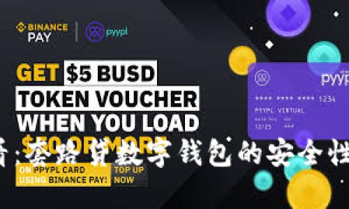 2023必看：套路贷数字钱包的安全性深入分析