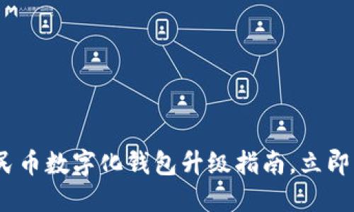 2025必看：人民币数字化钱包升级指南，立即掌握最新动态！