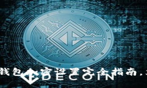 2025年必看：谷歌钱包加密设置完全指南，立即保护您的资金！