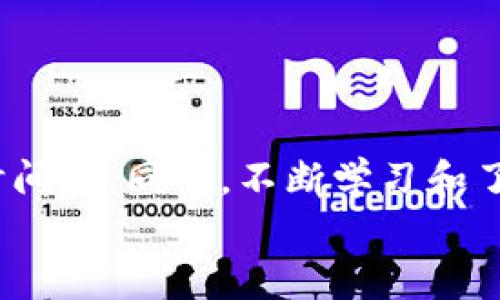   立即了解比特派转账到OKEx的实用指南！ / 

 guanjianci 比特派, OKEx, 加密货币转账, 区块链技术 /guanjianci 

简介
随着数字货币的蓬勃发展，越来越多的人开始关注如何安全、快速地进行加密货币转账。比特派（BitPie）作为一款受欢迎的加密钱包，已经吸引了许多用户。而OKEx作为全球知名的数字货币交易所，在满足用户交易需求的同时，也成为了比特币等数字货币交易的热门去处。本文将全面讲述如何将比特派的资产转账至OKEx，包括步骤、注意事项以及可能遇到的问题。

理解比特派与OKEx
比特派是一款以用户安全为核心的数字资产钱包，支持多种主流加密货币存储，包括比特币、以太坊等。用户不仅可以在钱包中存储这些资产，还能借助于其便捷的转账和交易功能，进行资产管理。
而OKEx是一家成立于2014年的全球领先数字资产交易平台，提供各种加密货币的交易服务，涵盖现货、期货、永久合约等交易模式。用户可以在这里进行多元化的投资和交易。
因此，将比特派中的资产转移到OKEx不仅能为用户提供更广泛的交易选择，还能方便进行资产的再次增值。

比特派转账到OKEx的步骤
对于新手用户来说，转账可能会显得有些复杂，但实际上，整个过程非常简单。以下是将比特派转账至OKEx的详细步骤：

h4步骤一：准备工作/h4
首先，确保您已经拥有比特派和OKEx账户。如果尚未注册，请访问各自官方网站进行注册和身份验证。在进行转账之前，确保您的比特派钱包中有足够的加密货币供转账使用。

h4步骤二：获取OKEx的收款地址/h4
登录您的OKEx账户，进入“资产”页面，选择需要接收资金的加密货币（如比特币），并点击“充值”按钮。在弹出的窗口中，您将看到一组唯一的充值地址。在转账时，请务必确保地址的正确性，因为任何错误的地址都可能导致资产的丢失。

h4步骤三：在比特派中发起转账/h4
打开比特派钱包，选择您想要转账的加密货币，然后选择“转账”功能。在弹出的界面中，输入您刚才复制的OKEx充值地址，同时输入您希望转账的金额。
在此过程中，请再次仔细核对地址和金额， 防止输入错误。确认无误后，点击“确认转账”按钮。

h4步骤四：确认转账状态/h4
完成转账后，您可以在比特派中查看转账状态。若显示为“待确认”，则表示交易正在进行中。通常，比特币等主流币种的确认速度较快，一般不会超过30分钟。
在OKEx的“资产”页面，您也可以查看到资金的到帐状态，当确认后，车辆直接显示在您的账户中。

转账注意事项
虽然比特派转账至OKEx的过程相对简单，但用户仍需注意以下几点：

h4地址的准确性/h4
如前所述，确认OKEx的充值地址非常重要。即使是一个微小的错误也可能导致资产的永久性丢失，因此务必仔细核对。

h4交易手续费/h4
进行加密货币转账时，往往会涉及到手续费问题。不同的交易所和钱包，手续费标准可能不同，建议在转账前了解相关费用，以避免不必要的损失。

h4转账确认时间/h4
加密货币的转账速度与网络繁忙程度有关。在高峰时段，可能会导致转账确认延迟。因此建议，在进行重要交易时选择相对空闲的时间，以确保资金能够及时到账。

潜在问题与解决方案
在转账过程中，用户可能会遇到一些常见问题。以下是一些潜在问题及其解决方案：

h4转账失败/h4
如果转账失败，首先检查您的钱包余额、收款地址、网络状况等基本信息。如果信息无误，也可以尝试稍后重新发送。

h4资金未到账/h4
如确认转账状态显示“已发送”，但资金未到账，建议您在OKEx的资产页面中查看是否有更新。如果长时间未到账，可以联系OKEx客服进行咨询。

h4软件更新/h4
使用比特派钱包时，请确保您使用的是最新版本。软件的更新可以包含安全补丁和功能增强，对于保护您的资产极为重要。

总结
通过比特派转账到OKEx，是许多加密货币用户日常操作的一部分。尽管整个过程相对简单，但我们仍需充分重视细节，例如收款地址的正确性、交易手续费以及转账确认时间等。同时，不断学习和了解相关知识，能够帮助您更加安全、高效地管理您的数字资产。
无论您是初次接触比特币的新手，还是有经验的交易者，时刻保持警惕和谨慎是非常重要的。希望本文能够为您提供实用的指导，让您在加密货币的世界中畅通无阻！