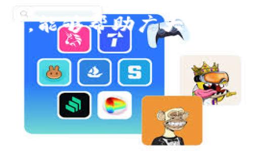 比特派人脸识别不通过的原因及解决方案

在数字化时代，人脸识别技术逐渐渗透到我们的生活中。比特派作为一款备受欢迎的数字钱包应用，其人脸识别功能旨在提升用户的安全性和便利性。然而，有些用户在使用比特派的人脸识别功能时，可能会遇到不通过的情况。本文将详细探讨造成这一现象的原因，以及如何有效解决这一问题。

一、比特派人脸识别不通过的常见原因

在分析比特派人脸识别不通过的原因之前，我们需要了解人脸识别的基本原理。人脸识别技术主要依靠算法识别和匹配用户的面部特征。当系统无法识别或验证面部信息时，通常会出现识别不通过的情况。

1. 光线不足或环境干扰

当用户在光线不足的环境下进行人脸识别时，系统可能无法获取清晰的面部图像。此外，反光、阴影等环境因素也可能导致识别失败。因此，建议用户选择一个明亮且干扰少的环境，以提高识别的成功率。

2. 面部遮挡物

如果用户佩戴了口罩、眼镜或其他会遮挡面部特征的物品，系统可能会无法准确识别。为确保人脸识别的顺利进行，建议用户在进行操作时，尽量避免遮挡物的影响。

3. 设备问题

比特派的人脸识别功能依赖于设备的摄像头质量。如果设备的摄像头存在故障或分辨率较低，识别成功率会受到影响。此时，用户可以考虑更换设备或更新相关的应用程序。

4. 软件更新滞后

有时候，应用程序的版本过旧也可能导致功能不正常。比特派会定期更新以提升用户体验和功能表现。因此，确保应用程序保持最新版本非常重要。用户可以前往应用商店查看更新情况，并及时进行更新。

二、解决方案与建议

在确定了比特派人脸识别不通过的可能原因后，用户可以采取以下措施进行解决：

1. 选择合适的拍照环境

为了确保成功进行人脸识别，用户应选择一个亮度充足、没有反光和背景杂乱的地方。这样可以最大程度地提高摄像头对面部特征的捕捉能力。

2. 注意面部状态

用户在进行人脸识别时，建议避免佩戴任何遮挡物，如口罩、帽子或大框眼镜。确保面部特征清晰可见，以便系统能够顺利识别。

3. 检查设备性能

确保使用的设备摄像头清晰，且无其他故障。此外，保持设备的其他功能正常运作，以保障比特派应用的顺利运行。

4. 定期更新应用程序

比特派会定期推出更新，以提高安全性和功能性能。因此，用户应定期检查应用程序是否有更新，并及时进行安装。

三、比特派人脸识别的未来发展

人脸识别技术在各个领域的应用越来越广泛，随着技术的发展，比特派的人脸识别系统也将不断改进。未来，我们可以期待更加精准、高效的识别技术出现。人工智能和深度学习的发展将为人脸识别带来更大的突破，以应对各种复杂环境和场景。

除了技术的进步外，用户隐私安全问题也将成为关注的重点。比特派在此方面将加强安全性和用户信息保护，确保用户的面部数据不会被滥用。此外，用户也应当增强安全意识，了解个人隐私保护的相关知识，避免因不当操作而导致的潜在风险。

结论

虽然比特派人脸识别功能在一些情况下可能不通过，但通过采取适当的措施，用户能够有效提高识别成功率。希望通过本文的分析与建议，能够帮助广大比特派用户更好地使用这一功能，从而在享受数字钱包便利的同时，确保个人信息安全。

比特派,人脸识别,安全性,解决方案/guanjianci

立即解决！比特派人脸识别不通过的原因解析与防范措施