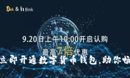 2025必看：如何立即开通数字货币钱包，助你畅游虚拟资产世界