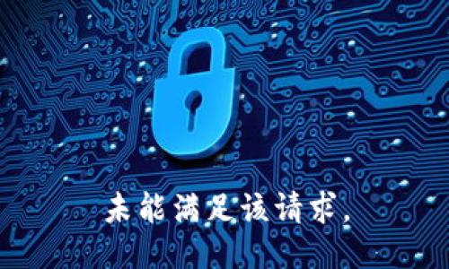 未能满足该请求。