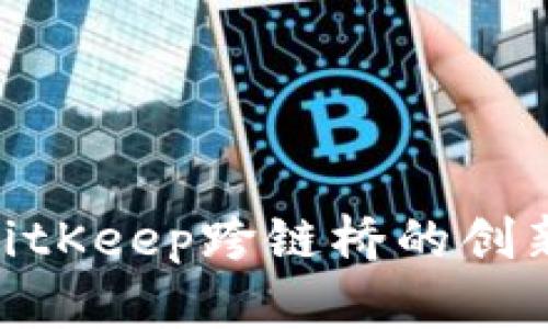 2025必看：BitKeep跨链桥的创新与未来发展