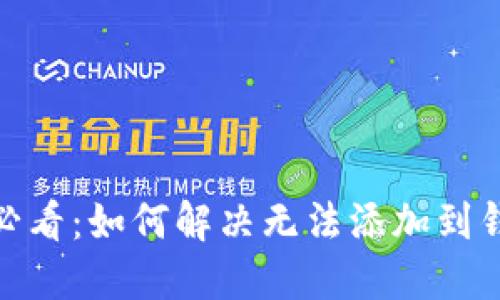 立即加密！2025必看：如何解决无法添加到钱包的加密卡问题